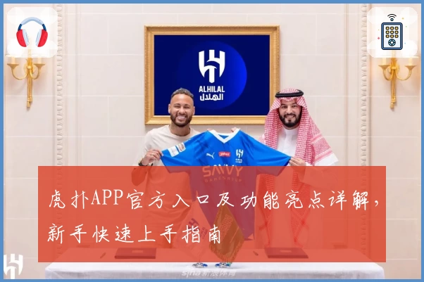 虎扑APP官方入口及功能亮点详解，新手快速上手指南