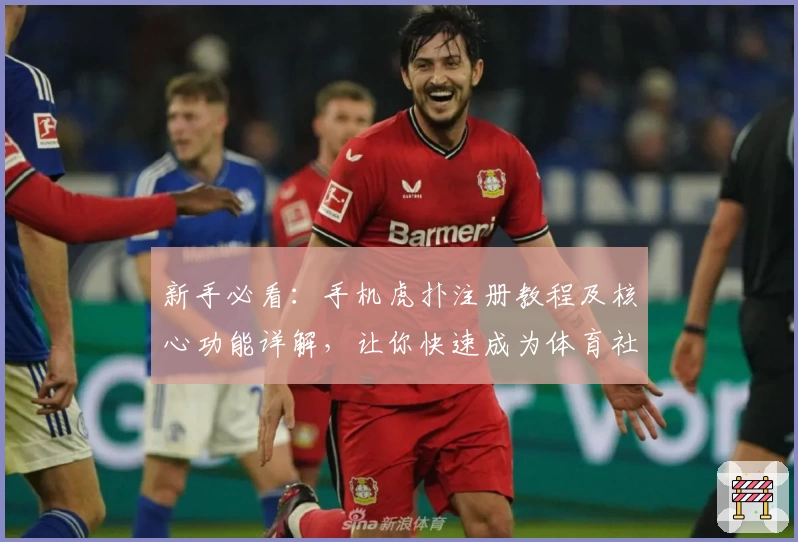新手必看:手机虎扑注册教程及核心功能详解,让你快速成为体育社区达人