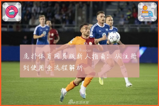 虎扑体育网页版新人指南：从注册到使用全流程解析