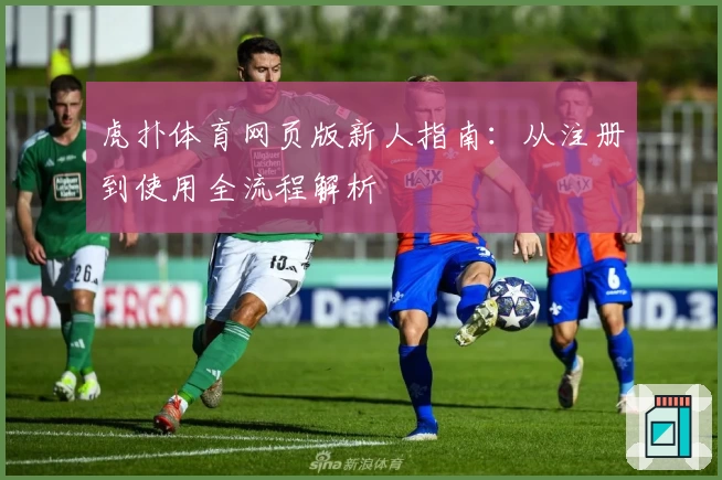 虎扑体育网页版新人指南：从注册到使用全流程解析