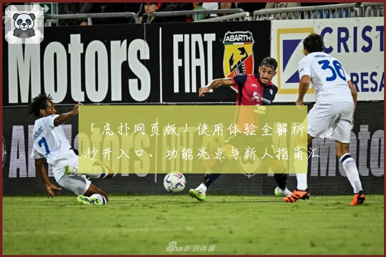 「虎扑网页版」使用体验全解析：秒开入口、功能亮点与新人指南汇总