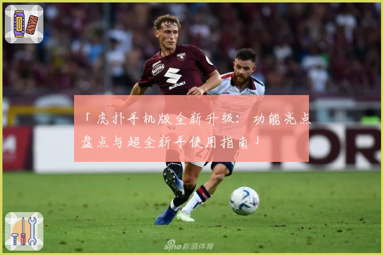 「虎扑手机版全新升级：功能亮点盘点与超全新手使用指南」