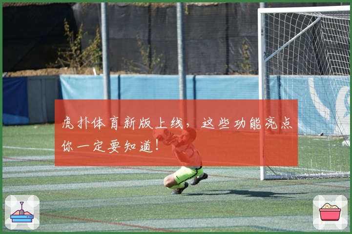 虎扑体育新版上线，这些功能亮点你一定要知道！