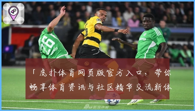 「虎扑体育网页版官方入口，带你畅享体育资讯与社区精华交流新体验」