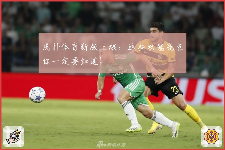 虎扑体育新版上线，这些功能亮点你一定要知道！