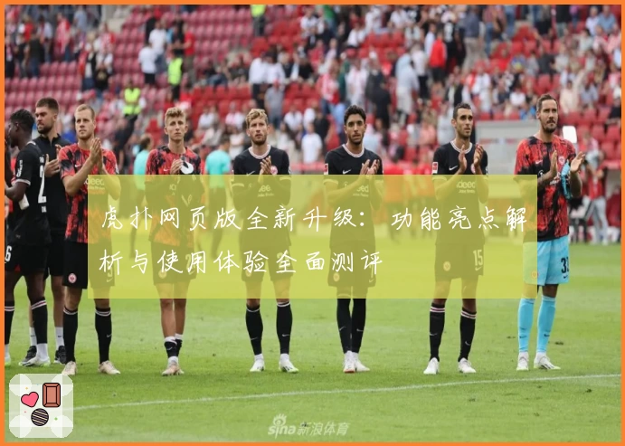虎扑网页版全新升级：功能亮点解析与使用体验全面测评