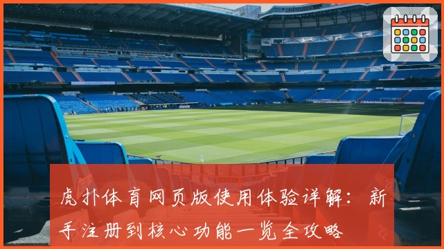 虎扑体育网页版使用体验详解：新手注册到核心功能一览全攻略